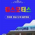킴스모터스자동차공업사 이미지