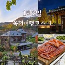 성왕로 옥천-15-1 | 10월 11월 가을 국내여행지 추천 옥천 1박2일 여행코스 옥천수생식물학습원 전통문화체험장