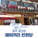 내돈내산 공주 공산성 수제 밤파이 쌀밤빵 인화당 후기