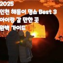 인천해양경찰서정서진파출소 | 2025 인천 해돋이 명소 Best 3: 아이랑 주차 편한 일출 명당(거잠포·정서진·소래)