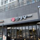 청주 동남지구 신성당 내돈내산 후기 _ 최근 먹는 떡볶이 중 원탑!