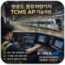 (주)한국환경기술 | 영종도 용유차량기지 TCMS AP 기술지원 사례 | (주)한국와이파이 현장 후기