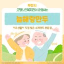 부천시오정노인복지관늘해랑만두