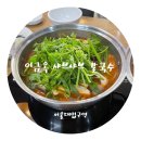 이금옥샤브샤브칼국수 | 서울대입구역맛집 이금옥 샤브샤브 칼국수 내돈내산 후기 (야채 무한리필)
