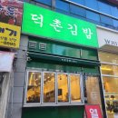 덕촌김밥 이미지