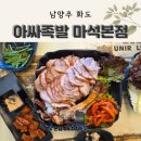 GS25남양주마석점 | 남양주 화도읍 족발 맛집 마석 아싸족발 가성비 퀄리티 다 잡은 솔직후기