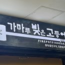 가마루 빚은 고등어 이미지