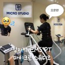 마이크로스튜디오 | 마이크로스튜디오 정자 : 분당 PT EMS 운동 후기