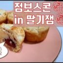 수제잼의 절대강자 딸기잼과 식빵 거기에 스콘까지 이미지