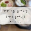 만복문구 | 안양에서 제일 맛있는 순대국집 | 만복순대국 | 주차, 메뉴 등 | 내돈내산