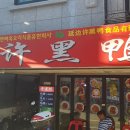 허흑오리 이미지