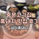 삼미흑돼지 | 삼미흑돼지 중문점, 새벽까지 든든하게 즐긴 중문고기집 흑돼지 정식 후기
