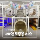 CU 종로중앙점 | [서울/창신] 무인키즈카페 레인보우몰리스 키즈룸 4살 아이들과 함께 방문 후기