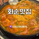 더하고 부대찌게 수정역점 | 화순맛집 더하고부대찌개 광주부대찌개 광주근교맛집