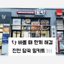 담꾹 - 동대문구 답십리로 304 | [충북 진천]🍲충북 진천 담꾹 밀키트 후기｜충북혁신도시 바쁠 때 한끼 해결 추천