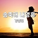 송축해 내영혼 | 강중현 | 빛과 소금/바른 교훈/잠10:9 이미지