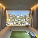 VSE 영 골프 | 청주골프레슨 지웰골프랩 1:1 원포인트로 초보부터 자세 교정까지!