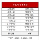 📣📣 2026년 운영진 연장 명단입니다 이미지