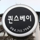 퀸스베이 이미지