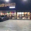 초원애한식뷔페 이미지