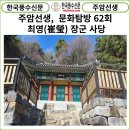 [풍수연재] 주엄선생 문화탐방 62회 ... 최영(崔瑩) 장군 사당.