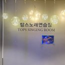 탑스 노래연습장 이미지