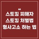 스토킹피해자가 스토킹처벌법으로 형사고소하는 방법