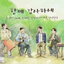 함께 감사하세 - 손경민 (with. 우혜림, 이기명, 김정희, 정명환) 이미지