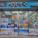 세왕약국 이미지