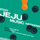 제주음악산업 활성화를 위한 '2020 JEJU MUSIC WEEKEND' 행사 개최 이미지