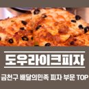 도우라이크피자 금천점 이미지