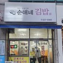 순애네김밥