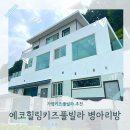 병아리펜션 | 가평키즈풀빌라 가성비 추천 에코힐링키즈풀빌라 프리이빗 대형수영장이 있는 병아리방 상세 후기