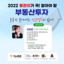 코너스톤공부방 | [토린이가 꼭! 알아야 할 부동산 투자] 강의 후기