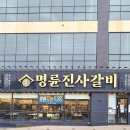 명륜진사갈비 사송점