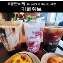 치동천 산책 갔다가 즐거웠던 영천동 카페위브 방문 후기