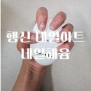 CU행신소만6단지점 | 행신역 소만마을 네일아트 잘하는곳 네일해윰 추천 귀여운 치크네일