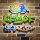 샤브야 월남쌈 구이 & 샤브 이미지