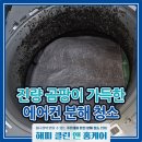 삼주 | 경산 진량 에어컨청소 삼주 아파트 무풍 에어컨 곰팡이 냄새 완벽 제거 후기!