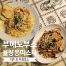 부에노데이 | 청주 율량동 파스타 맛집 부에노부스 후기｜쭈꾸미갈릭·크림새우파스타, 데이트 무드까지