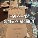 라움캘리 | W. 크레스트72 꽃장식 플라워&식 진행 미팅, 양식코스 시식 후기 (식대, 플라워 디렉팅 업체 공유 O)