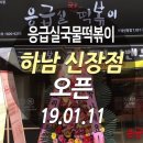 응급실국물떡볶이하남신장점 이미지