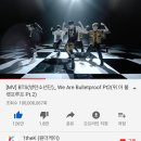 달려라 아미 We Are Bulletproof Pt.2 1억뷰 이미지