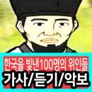 박문영 작사 박문영 작곡 한국을 빛낸 100명의 위인들 이미지