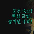 메트로모텔 | 포천 숙소 어디서 잘까 | 한화리조트 메트로모텔 가평 호텔 비교 후기 | 산정호수 온천 가족 여행 꿀팁...