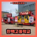 한백디자인 | 고등학교 분식트럭 출장 후기, 분식 트럭 비용 궁금하다면 필수!