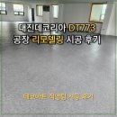 773 | [데코타일 시공]대진데코리아 DT773 공장리모델링 타일시공 후기