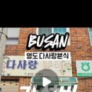 다사랑분식 - 성남시 중원구 원터로99번길 2 | 다사랑분식
