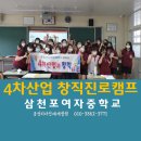 경남진로교육캠프삼천포여자중학교 4차산업혁명창직셀프리더십 자존감향상교육부산긍정리더인재개발원