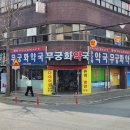 무궁화약국 이미지